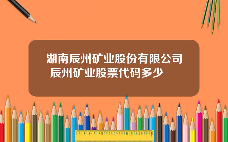 湖南辰州矿业股份有限公司 辰州矿业股票代码多少
